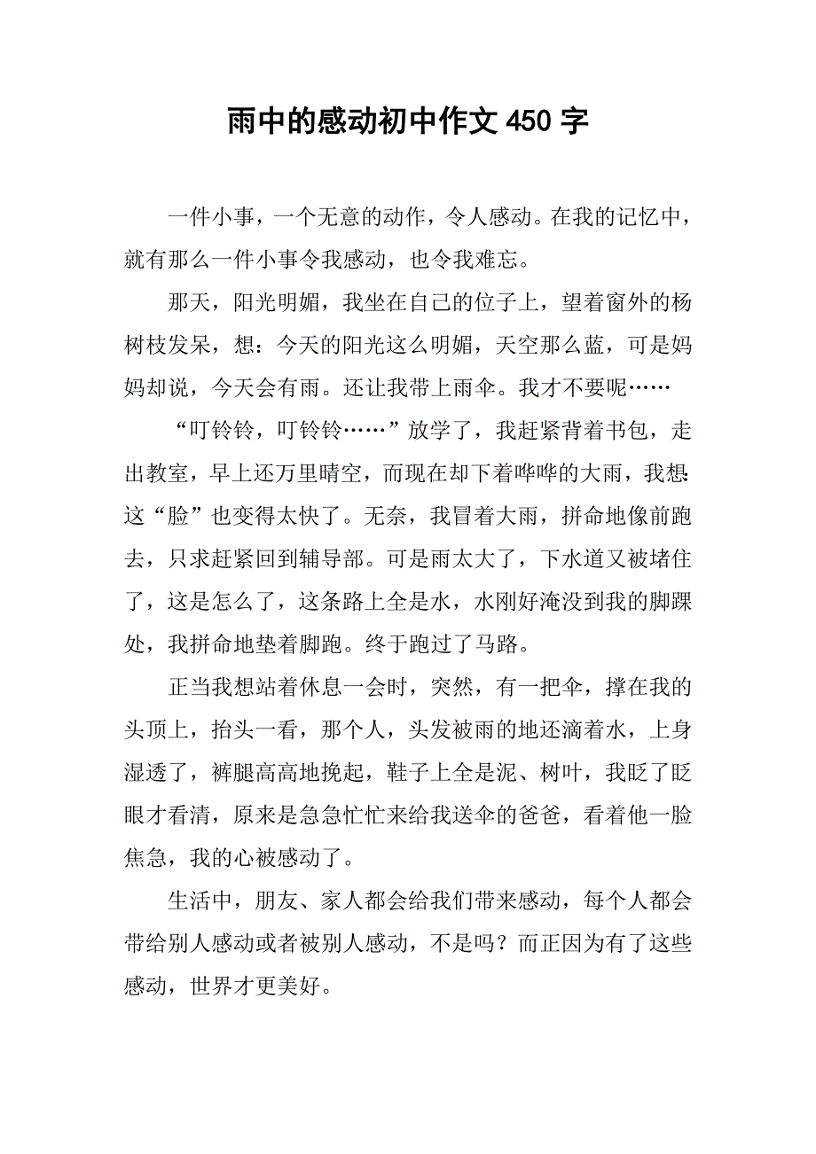 雨中的感动初中作文450字_第1页