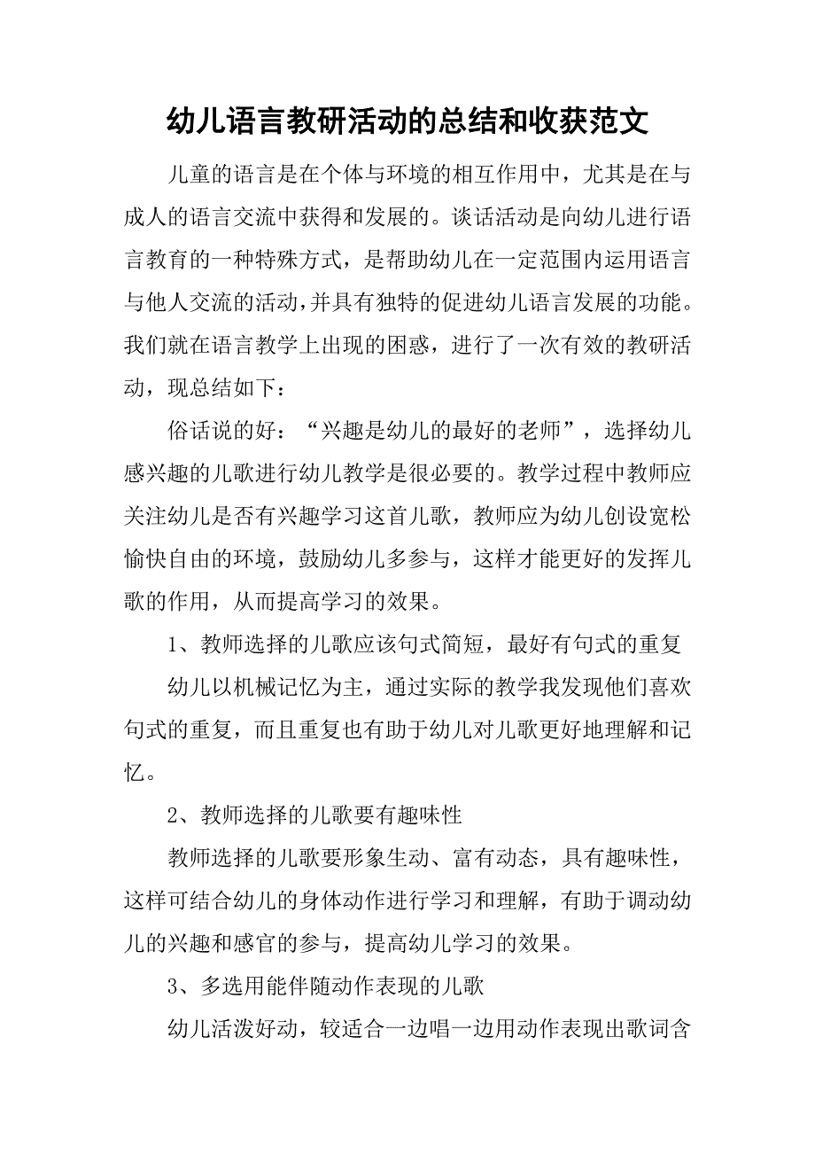 幼儿语言教研活动的总结和收获范文 _第1页