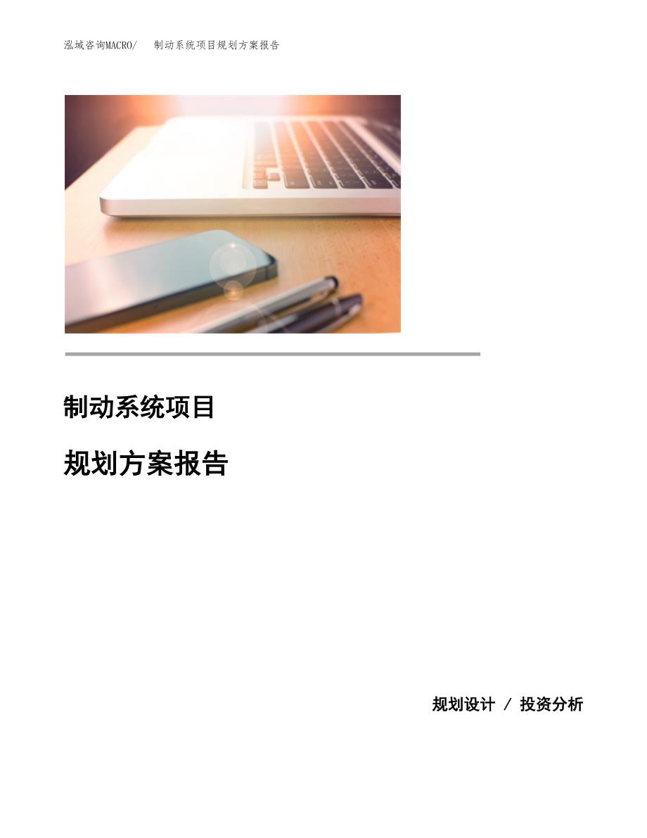 制动系统项目规划方案报告(总投资19000万元)_第1页