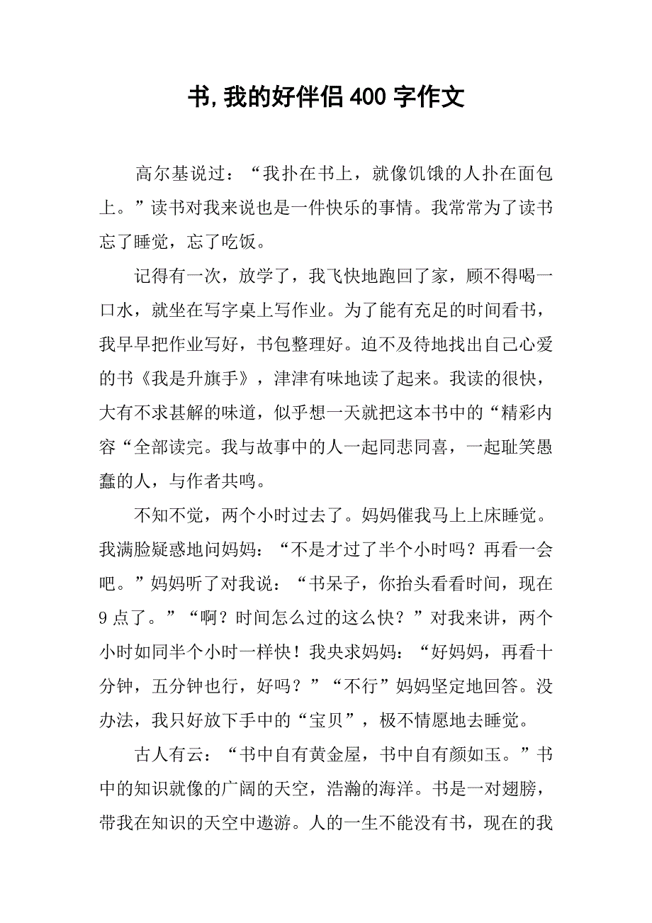 书,我的好伴侣400字作文_第1页