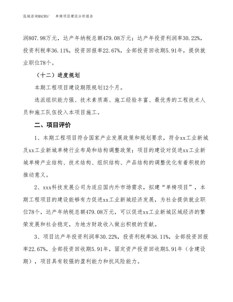 单椅项目建设分析报告(总投资4000万元)_第3页