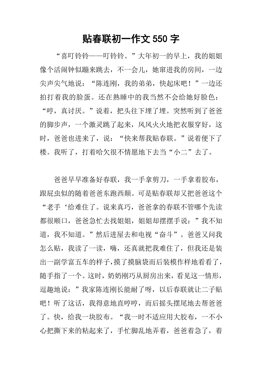 贴春联初一作文550字_第1页