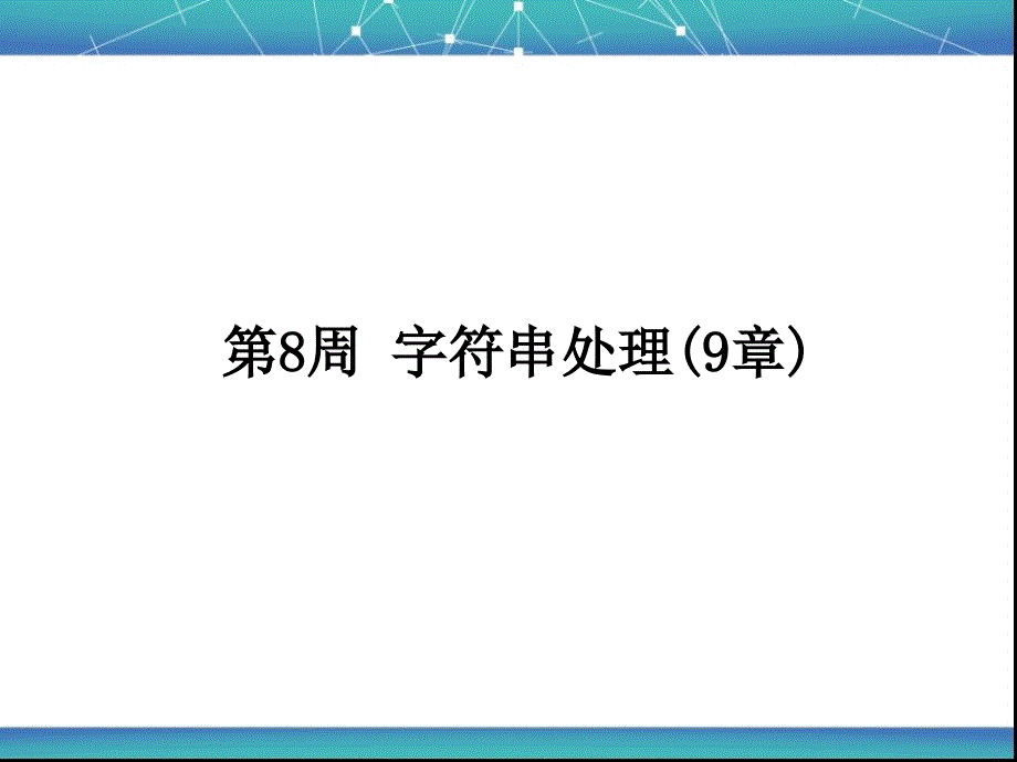 PHP课件第8周字符串处理_第1页