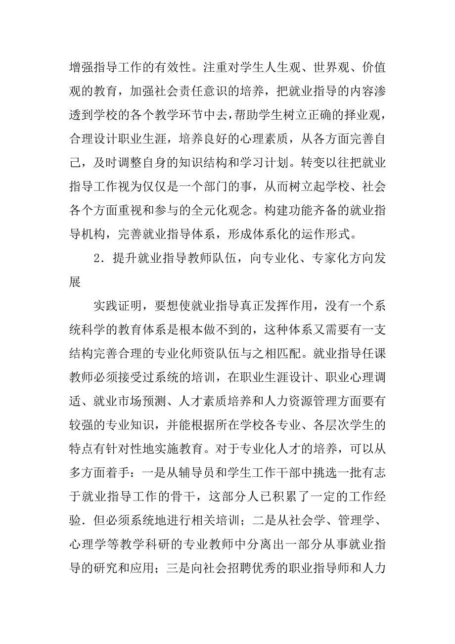 浅谈我国高校就业指导工作模式的创新教育论文_第5页