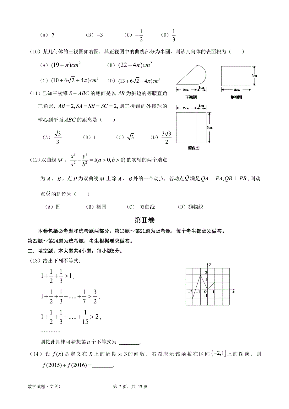 2017届惠一模数学试题(文科含解析).doc_第2页