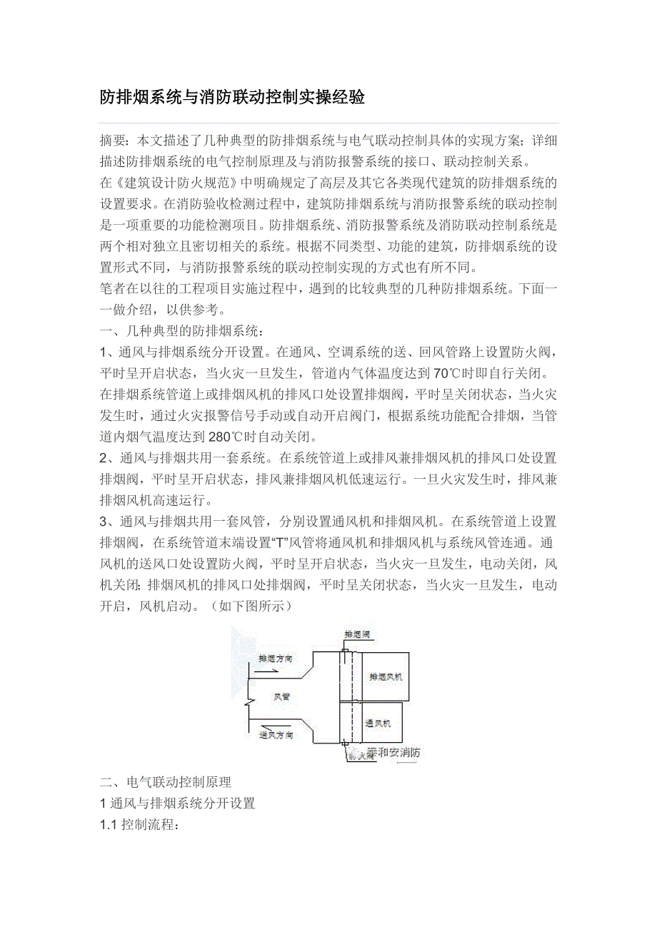 防排烟系统与消防联动控制实操经验.doc_第1页