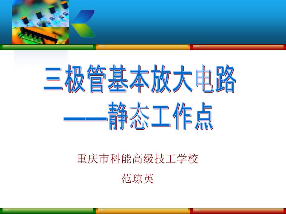 三极管基本放大电路——静态工作点创新杯说课大赛国赛说课课件_第1页