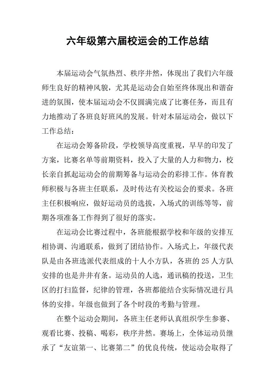 六年级第六届校运会的工作总结_第1页