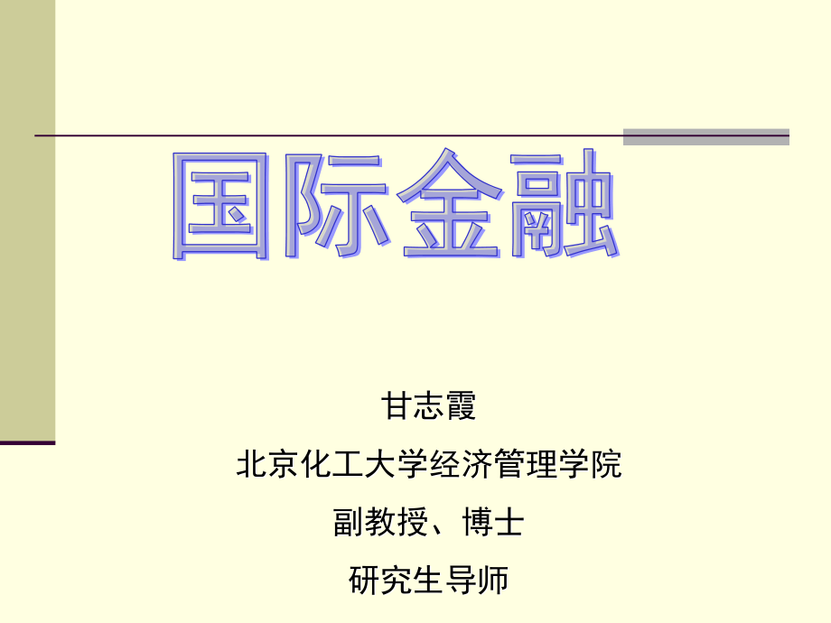 国际贸易金融管理学及财务知识分析_第1页