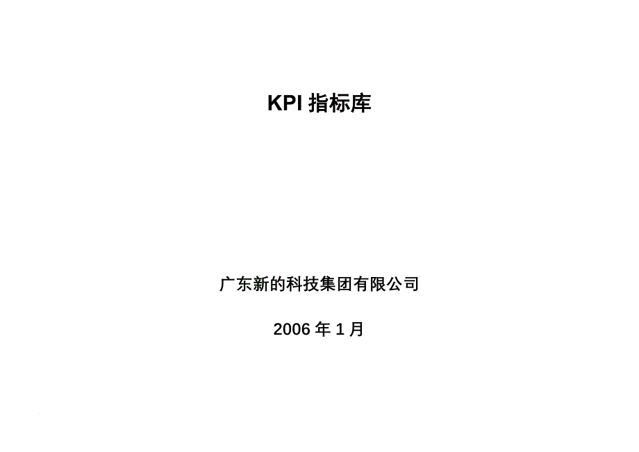 kpi绩效指标_广东新的公司kpi指标库_第1页
