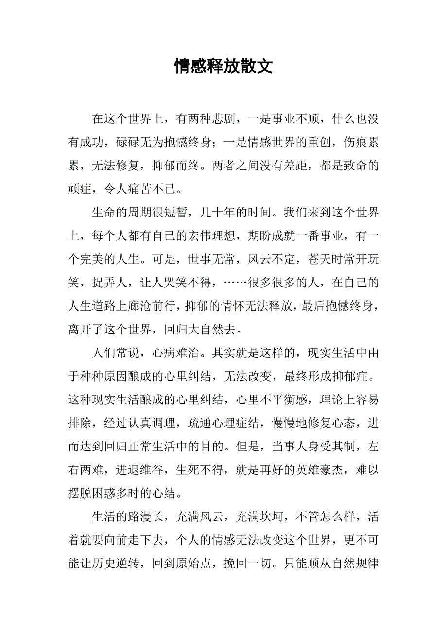 情感释放散文_第1页