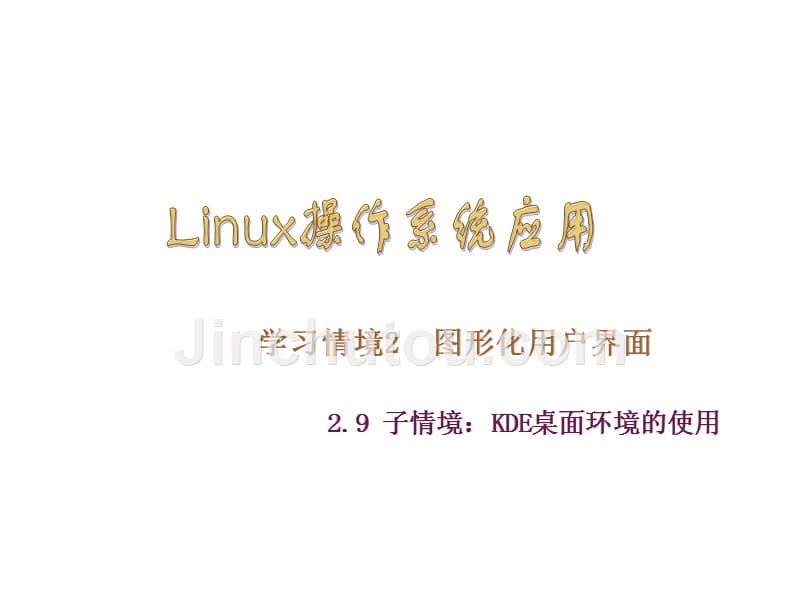 Linux操作系统应用电子课件kj29章节_第1页
