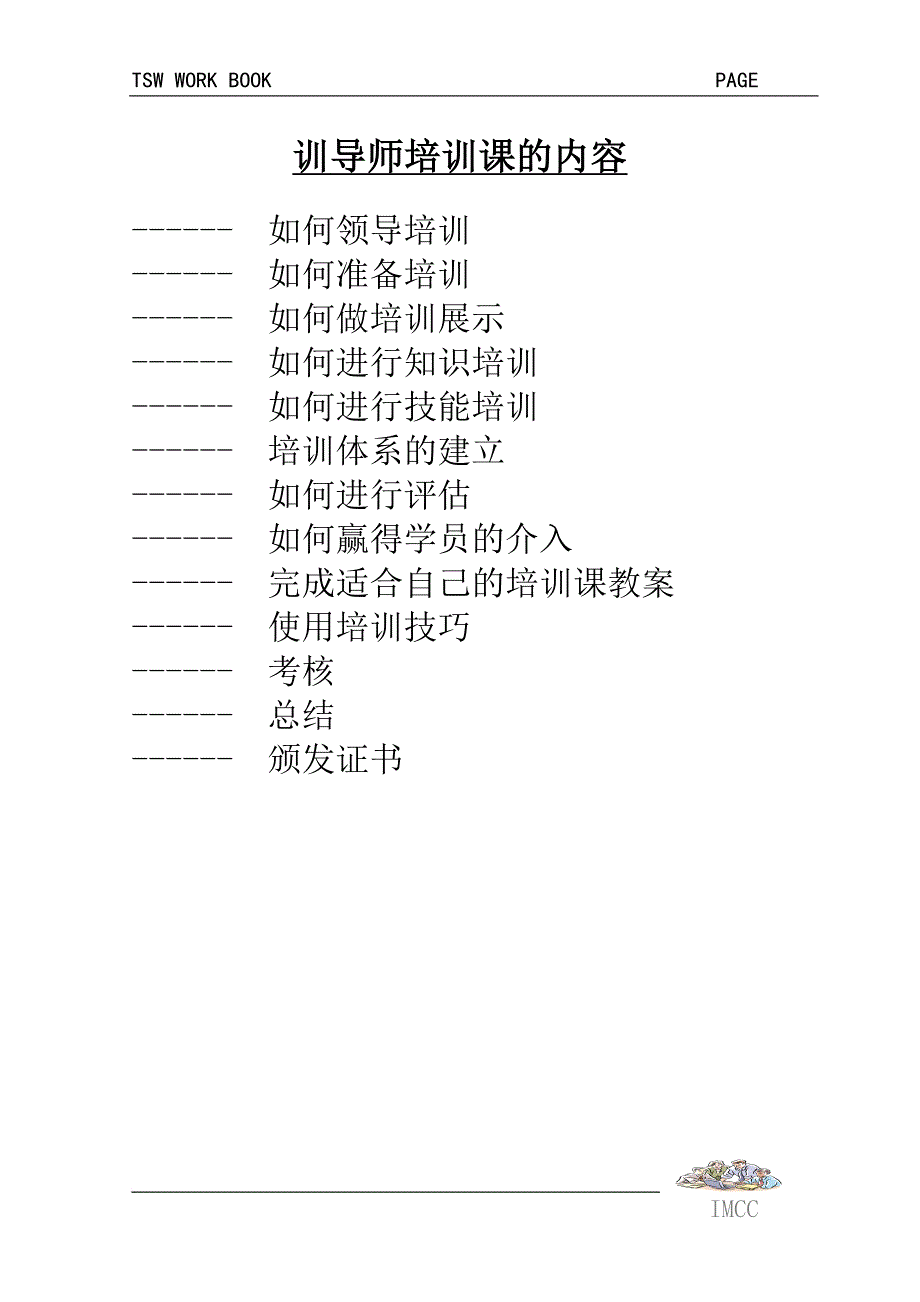 企业培训_训导师培训课的内容_第1页