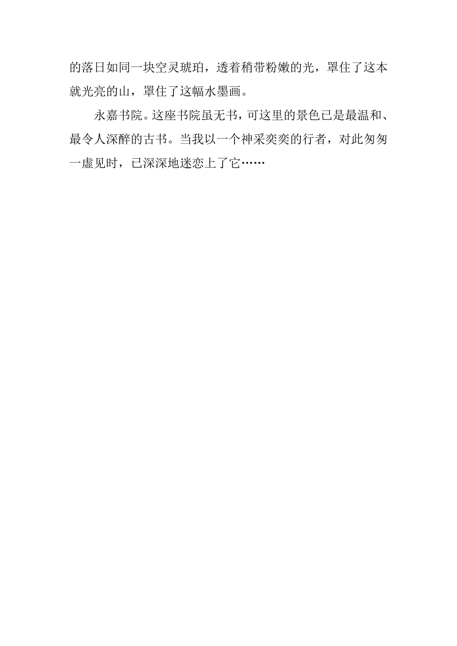 秀丽的山水书院小学作文400字_第2页