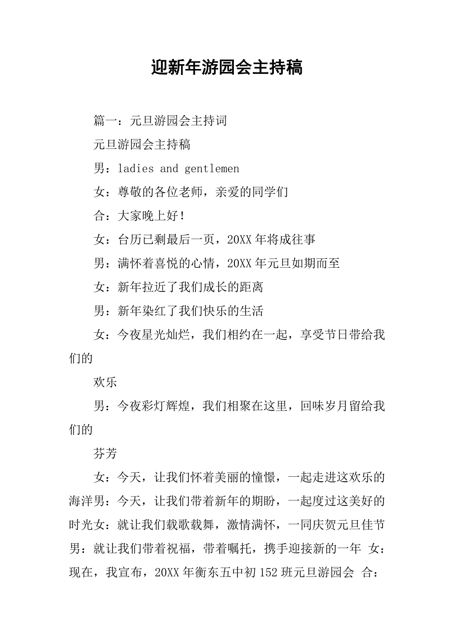 迎新年游园会主持稿.doc_第1页