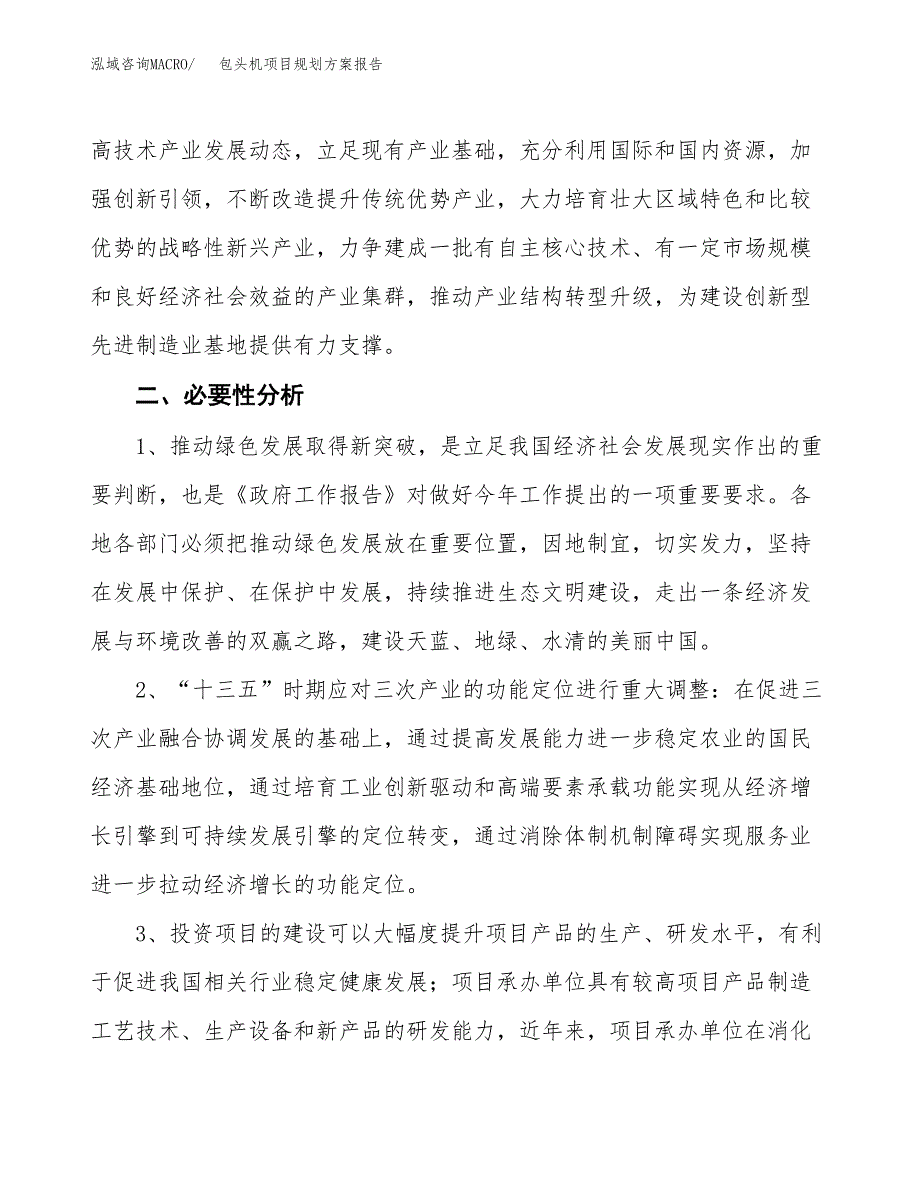 包头机项目规划方案报告(总投资6000万元)_第4页