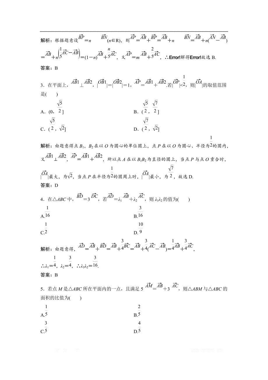 2019版一轮创新思维文数（人教版A版）练习：第四章 第一节　平面向量的概念及线性运算 _第5页