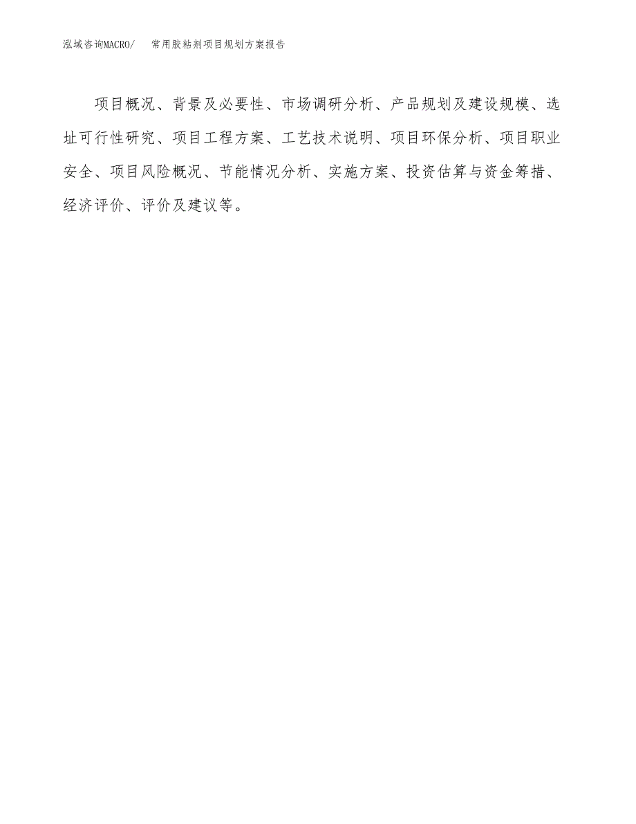 常用胶粘剂项目规划方案报告(总投资18000万元)_第3页