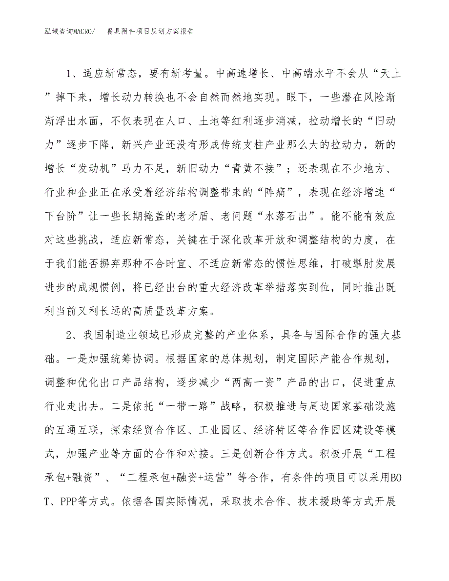 餐具附件项目规划方案报告(总投资3000万元)_第4页