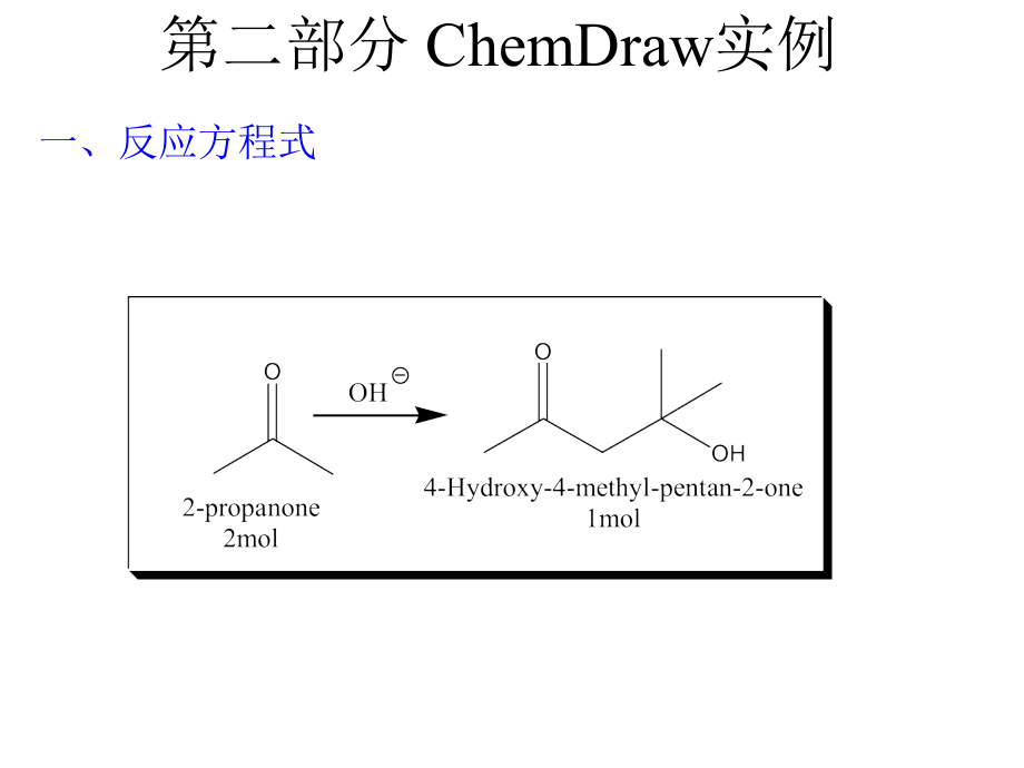 emDraw教程课件chemdraw02实例指导_第1页