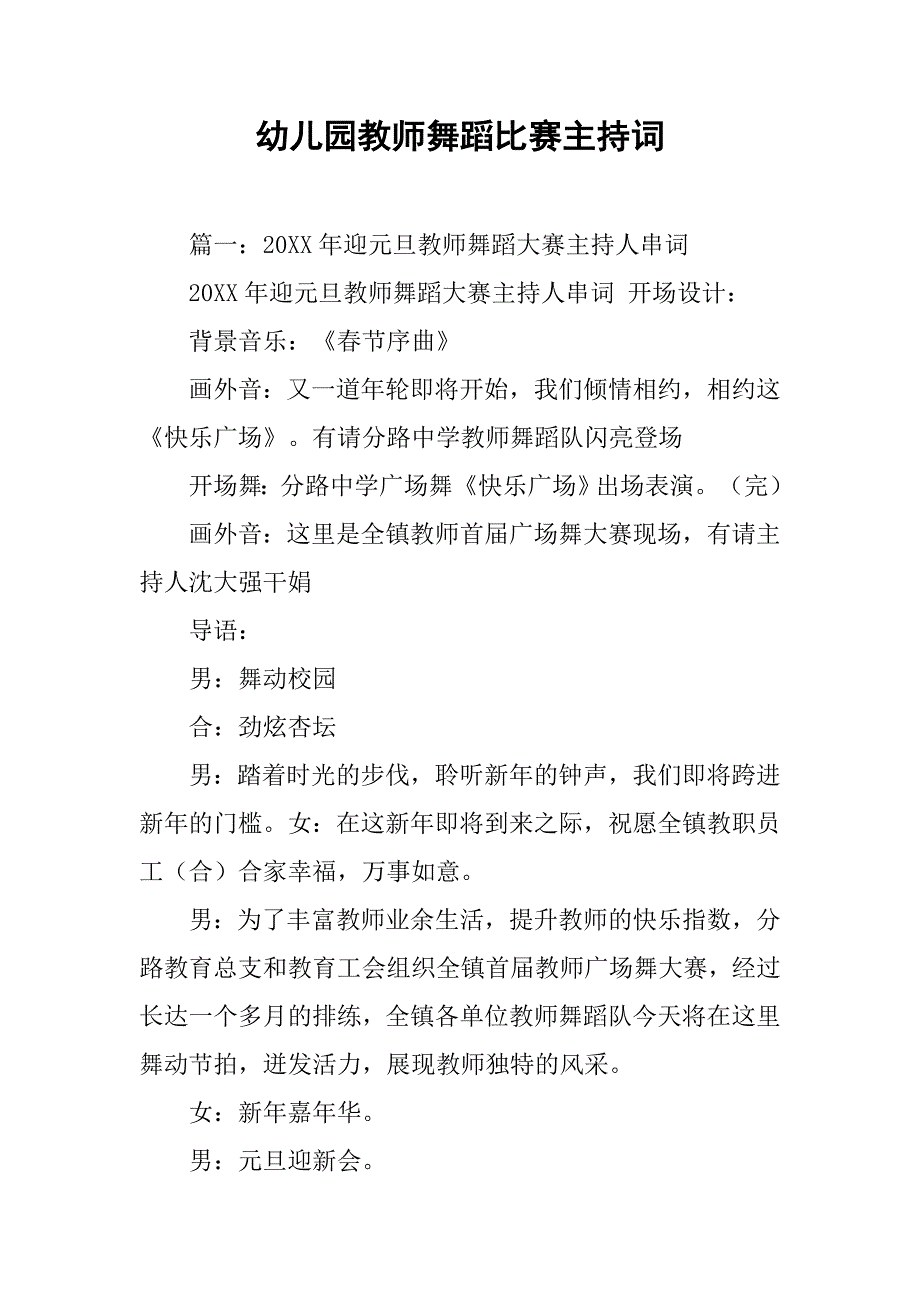 幼儿园教师舞蹈比赛主持词.doc_第1页