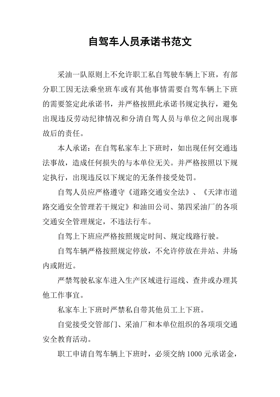 自驾车人员承诺书范文_第1页