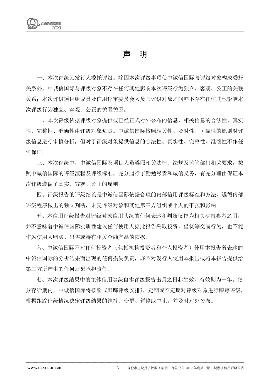 合肥市建设投资控股(集团)有限公司2019年度第一期中期票据信用评级报告_第3页