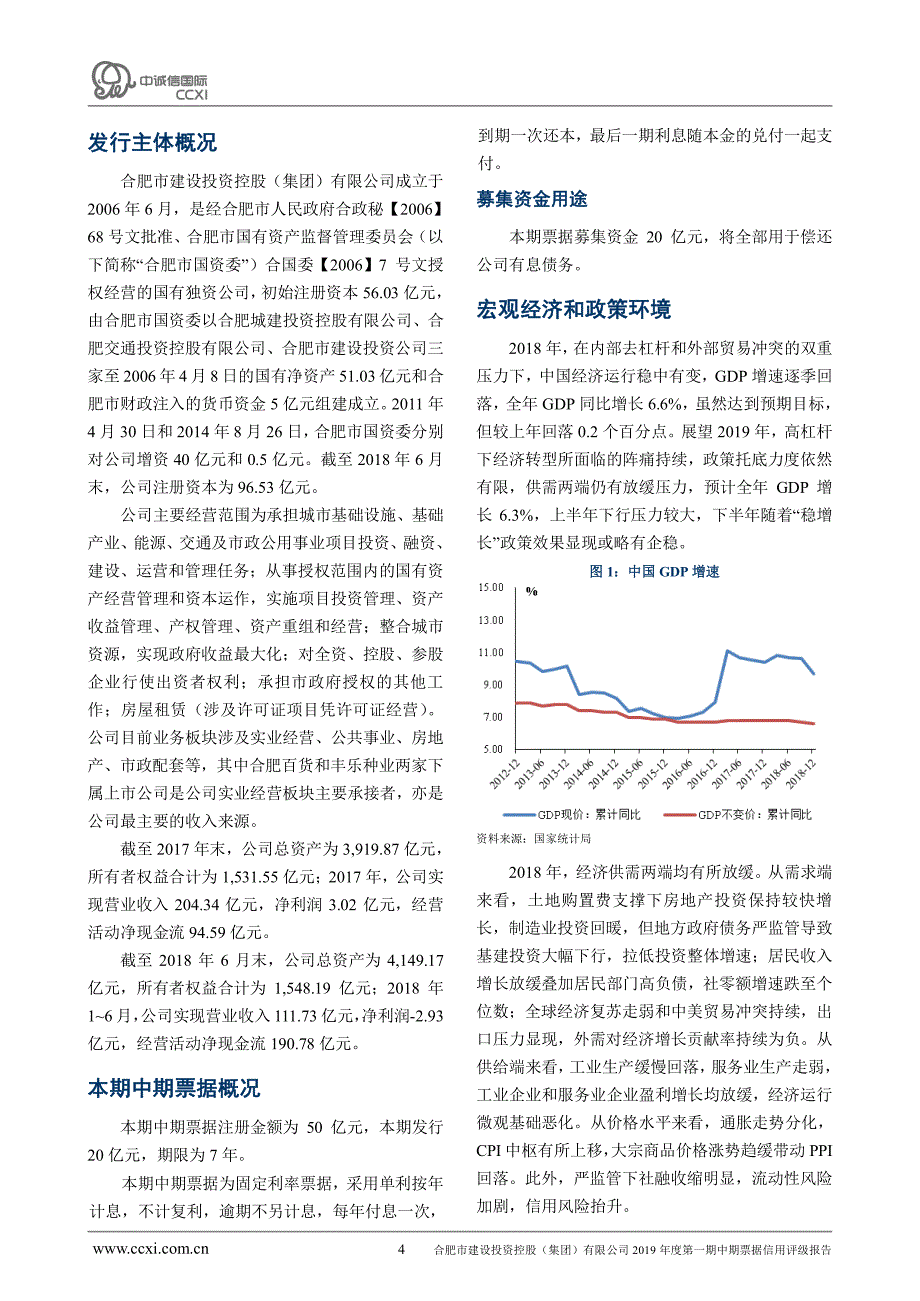 合肥市建设投资控股(集团)有限公司2019年度第一期中期票据信用评级报告_第4页