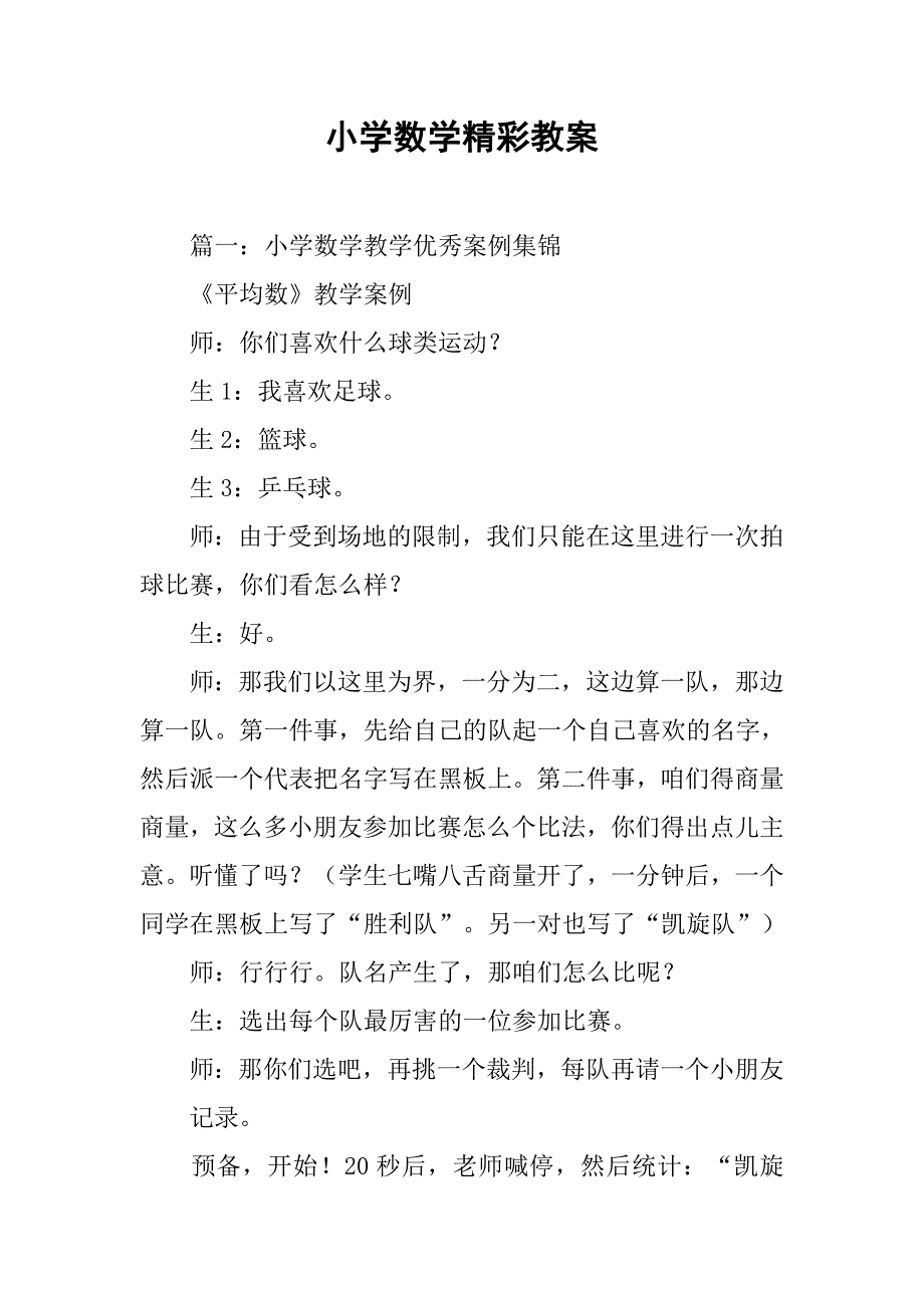 小学数学精彩教案.doc_第1页