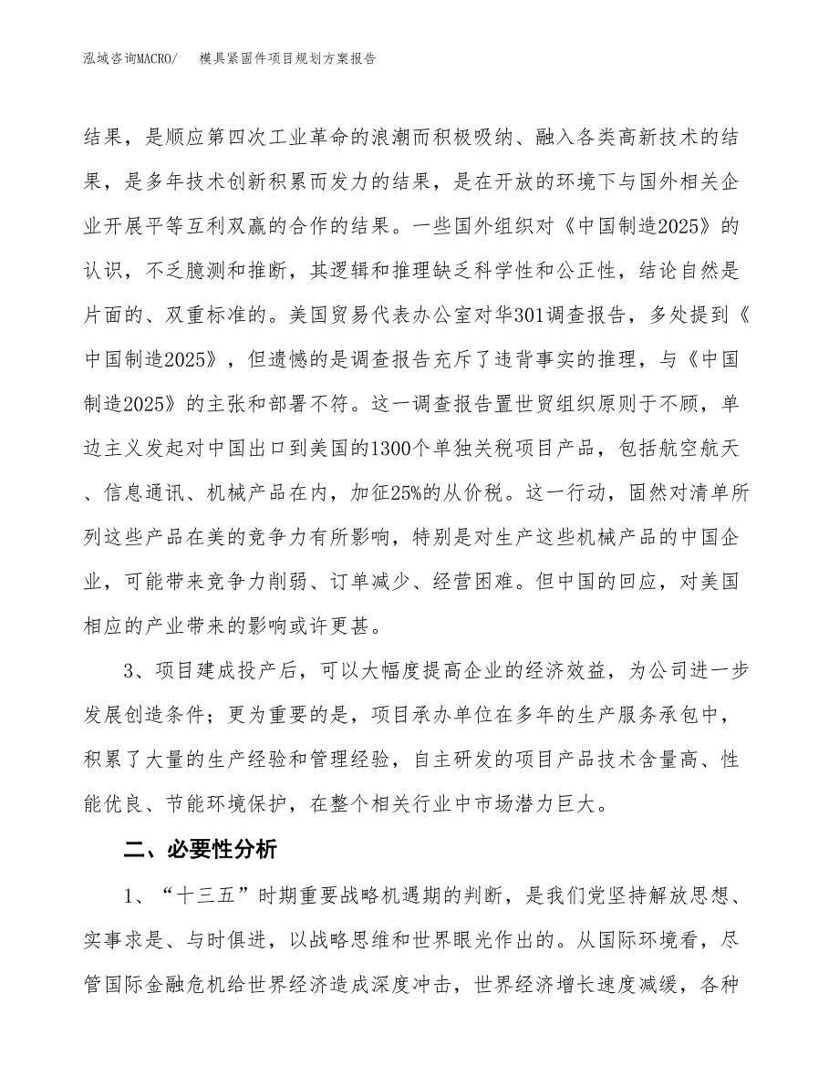 模具紧固件项目规划方案报告(总投资5000万元)_第4页