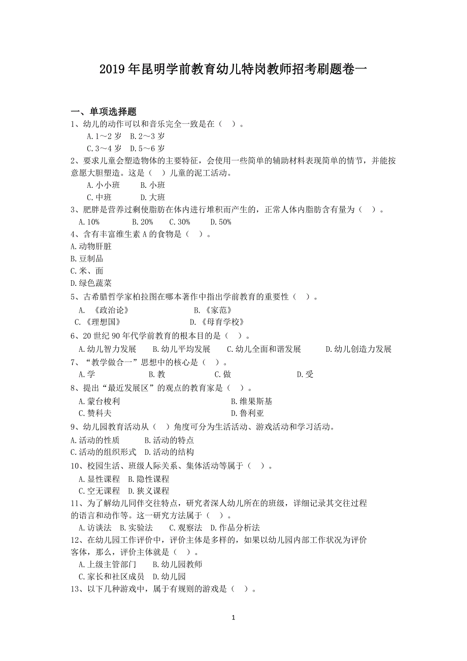 2019年昆明学前教育幼儿特岗教师招考刷题卷一_第1页