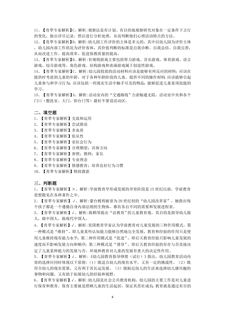 2019年昆明学前教育幼儿特岗教师招考刷题卷一_第4页