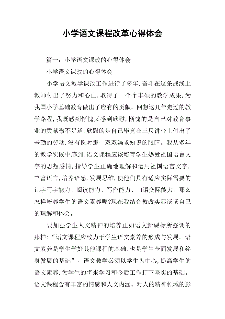 小学语文课程改革心得体会.doc_第1页