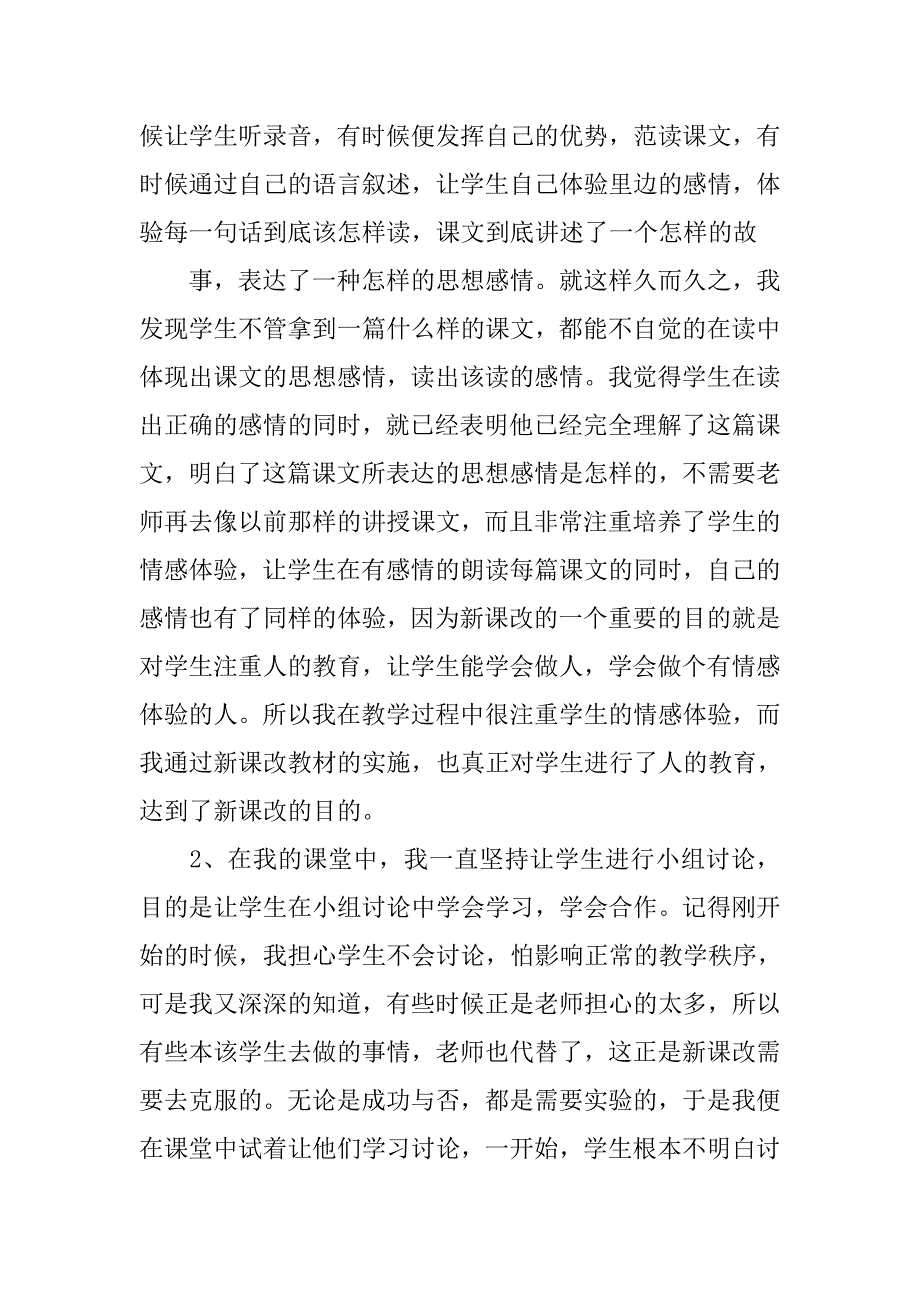 小学语文课程改革心得体会.doc_第3页