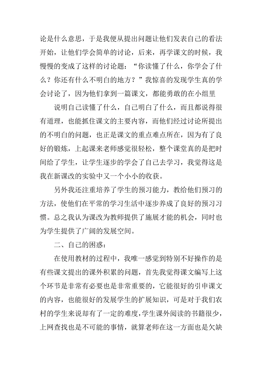 小学语文课程改革心得体会.doc_第4页