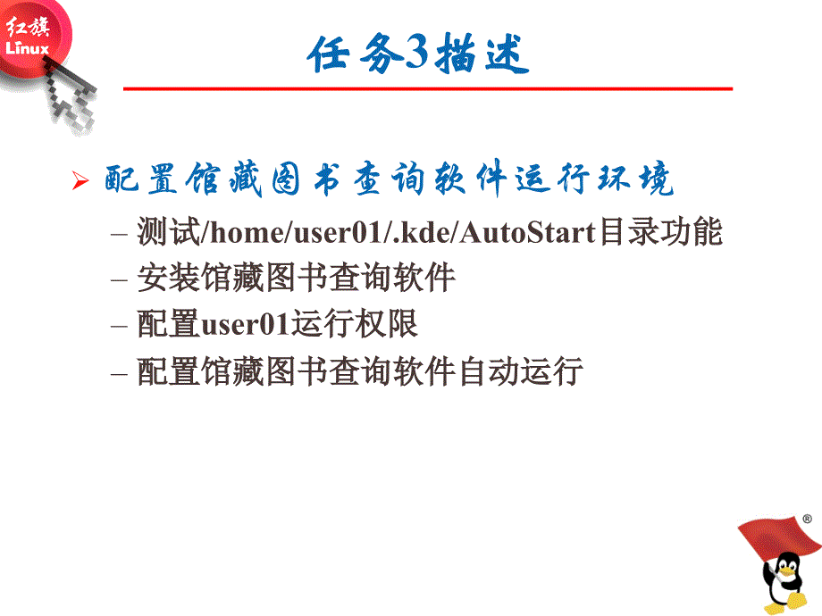 Linux操作系统桌面应用与管理教学课件作者王辉静教学课件情境二Linux操作系统桌面应用与管理教学课件作者王辉静教学课件情境二Q2rw3软件自动运行_第3页