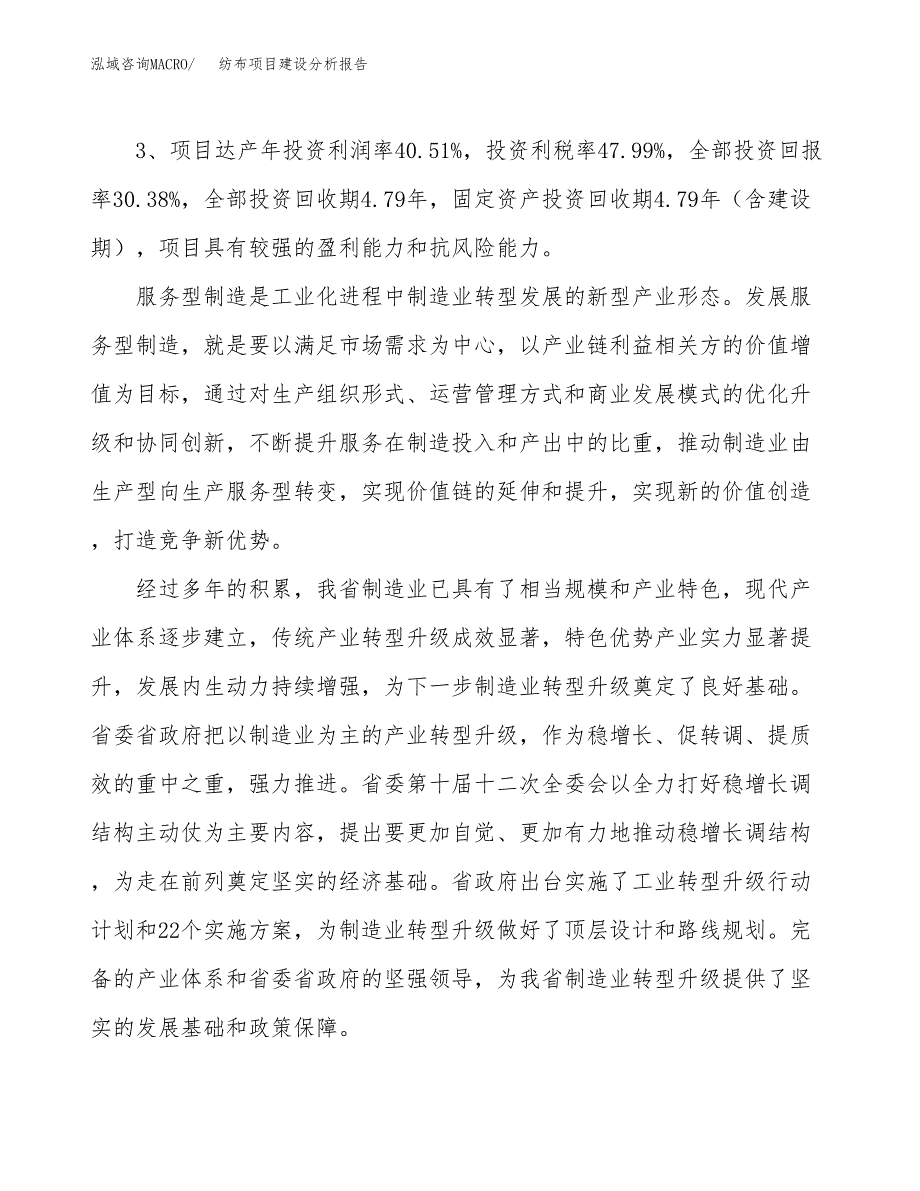 纺布项目建设分析报告(总投资19000万元)_第4页