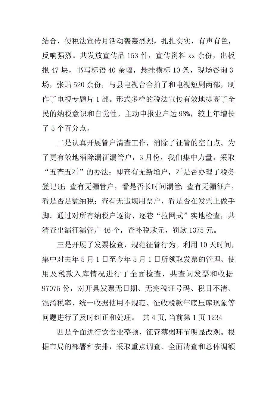 县地税局的工作总结_第4页