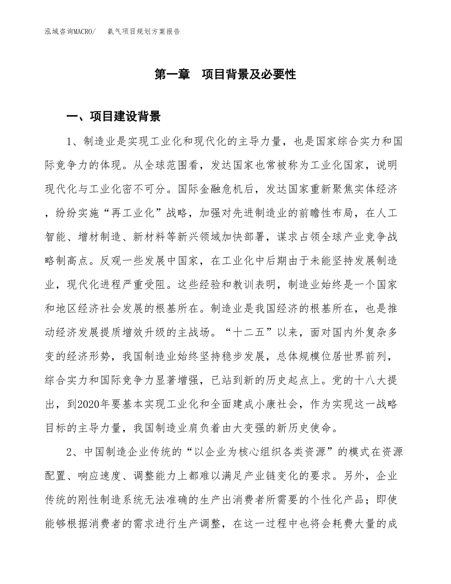 氨气项目规划方案报告(总投资14000万元)_第3页