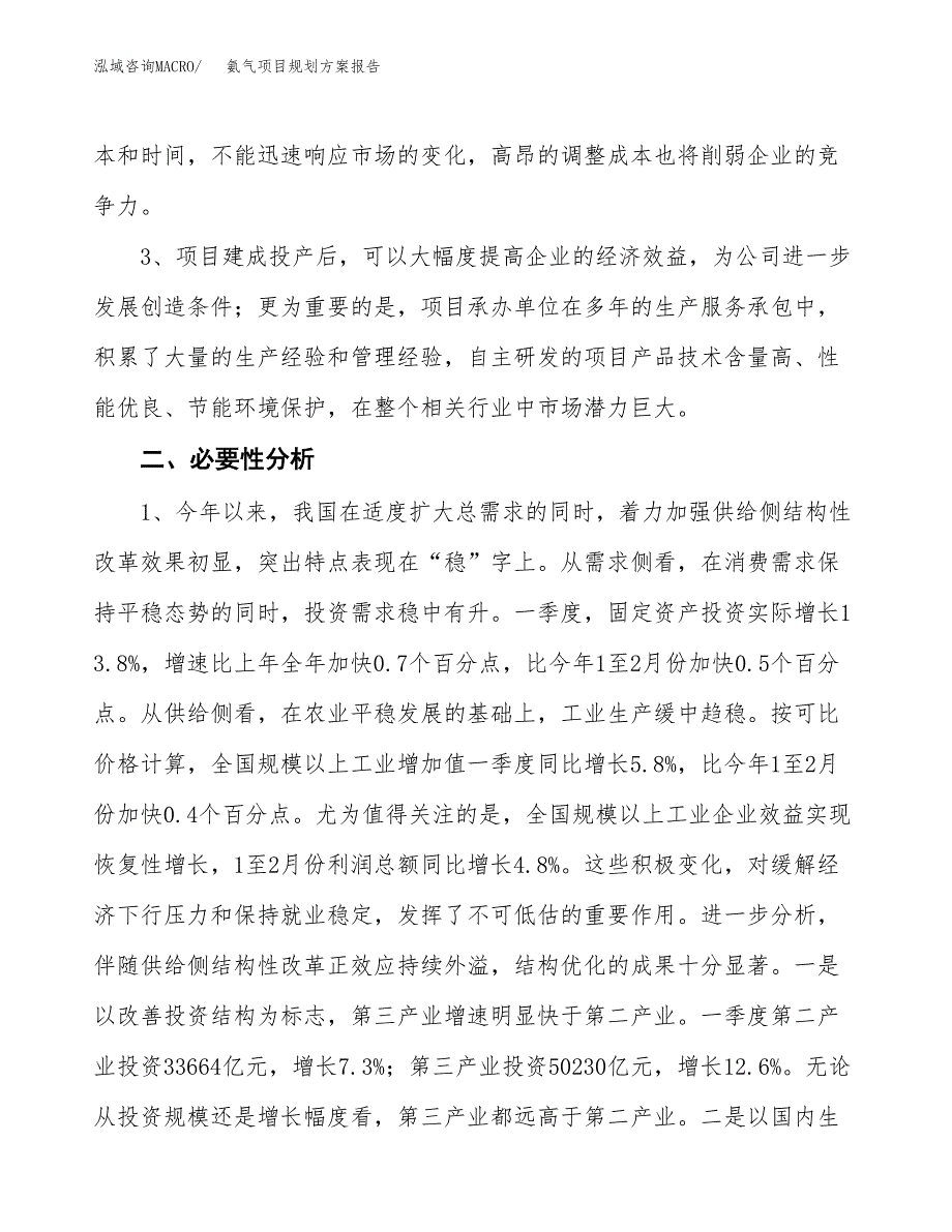 氨气项目规划方案报告(总投资14000万元)_第4页