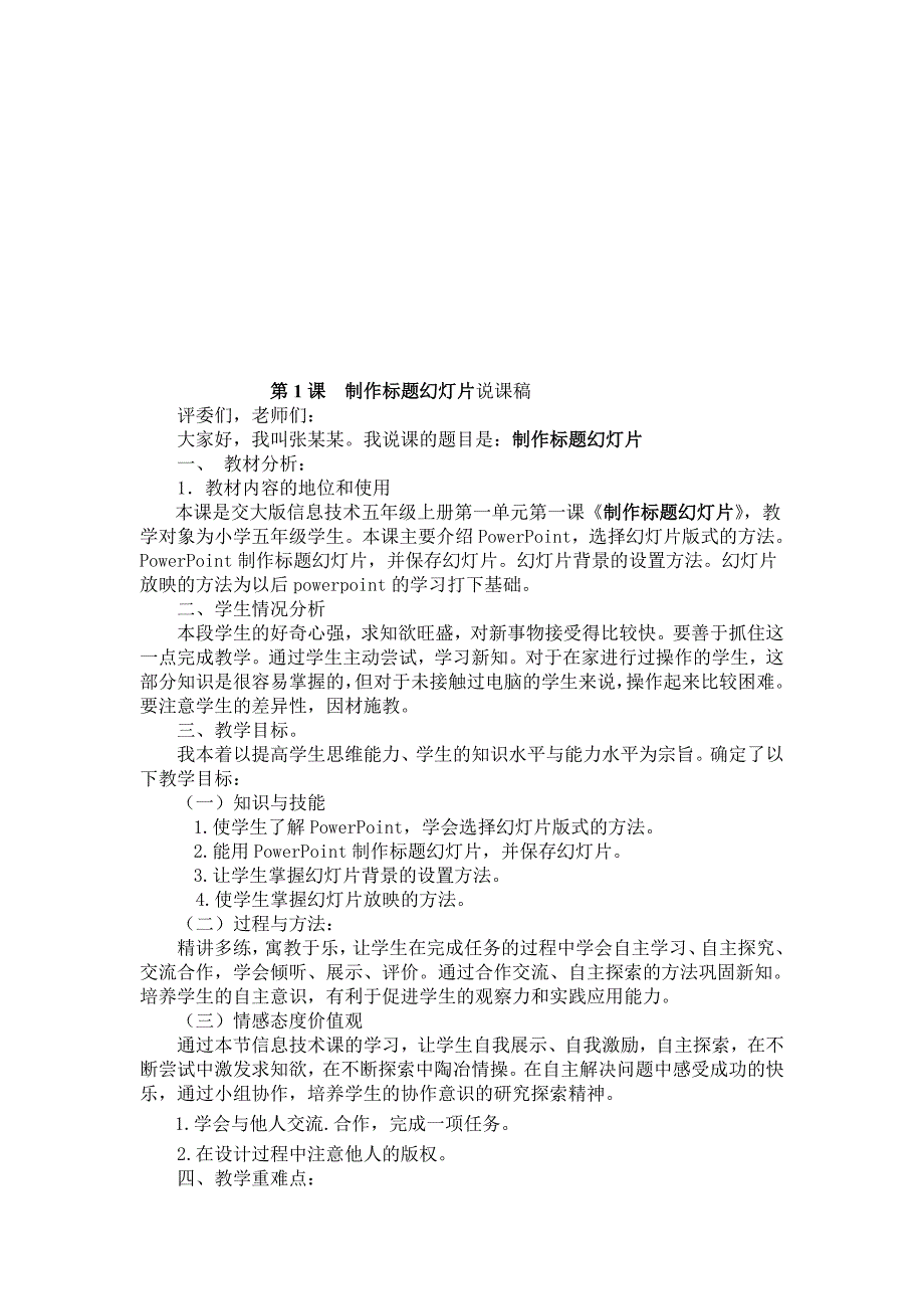 【2019年整理】交大版小学信息技术五年级上册说课稿全册_第1页