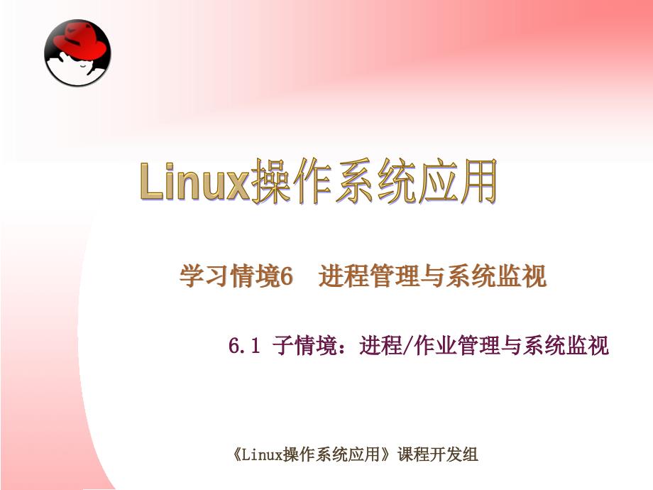 Linux操作系统应用教学课件作者潘志安电子课件Linux操作系统应用教学课件作者潘志安电子课件kj61章节_第1页