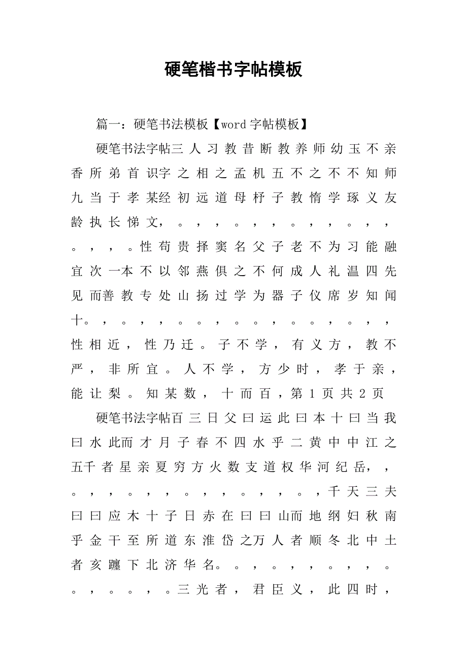 硬笔楷书字帖模板.doc_第1页