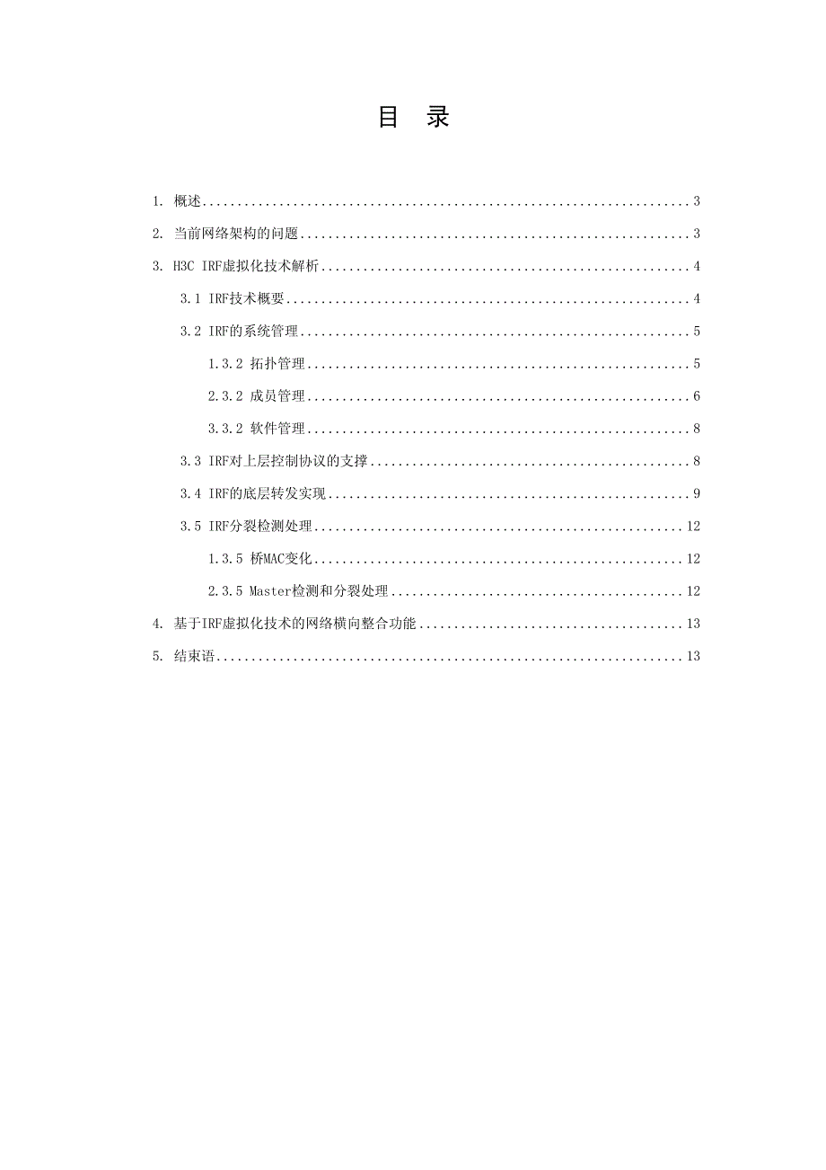 H3C IRF技术架构_第2页