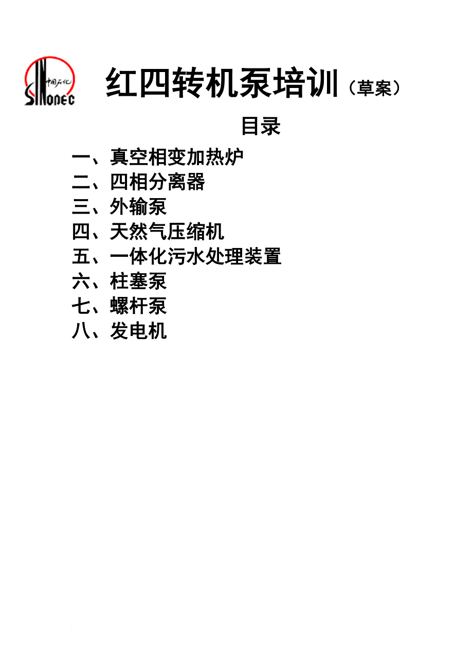 企业培训_红四转机泵培训讲义_第1页