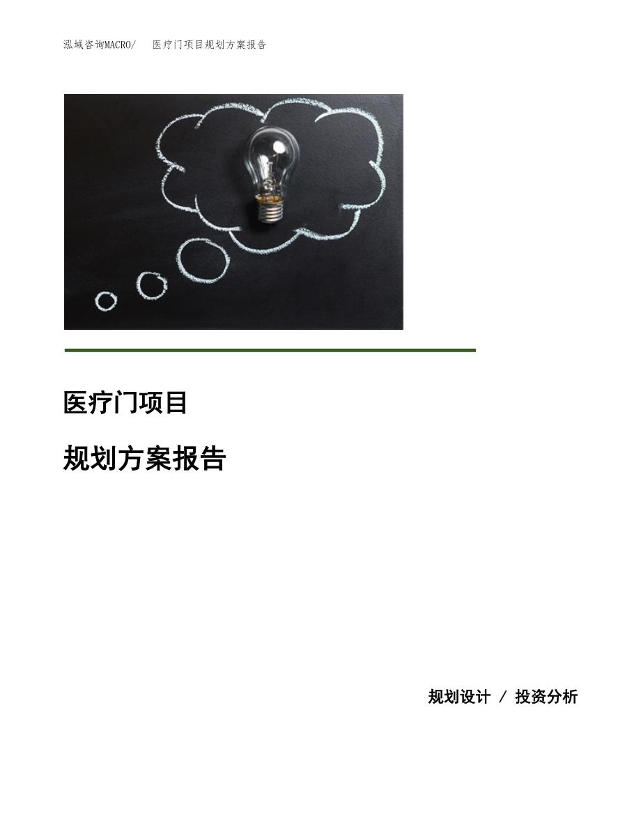 医疗门项目规划方案报告(总投资7000万元)_第1页