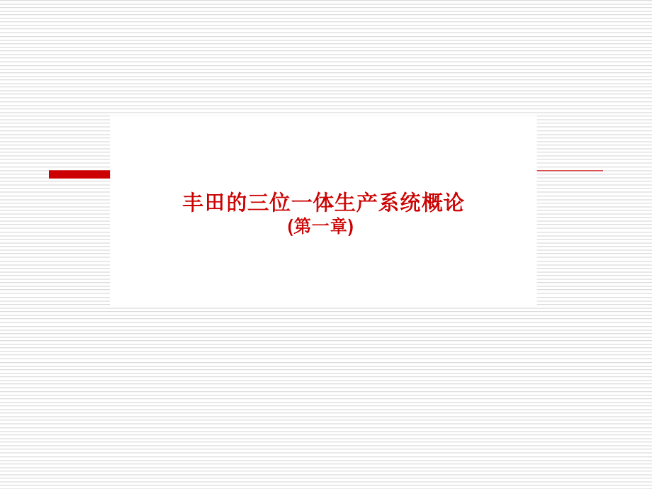 丰田管理_丰田的三位一体生产系统课程讲义_第2页