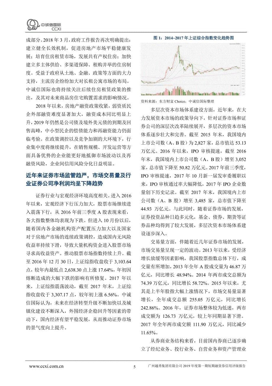 广州越秀集团有限公司2019年度第一期短期融资券信用评级报告_第5页