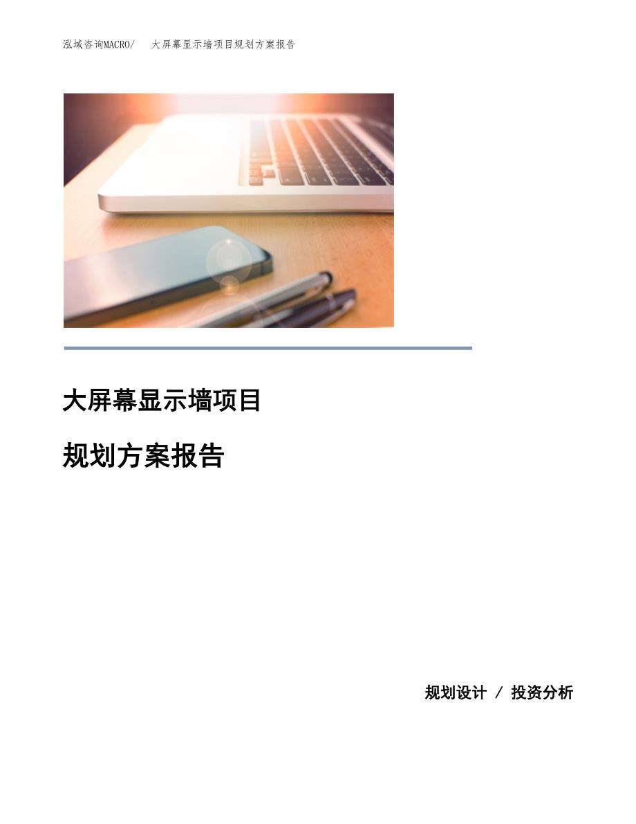 大屏幕显示墙项目规划方案报告(总投资12000万元)_第1页