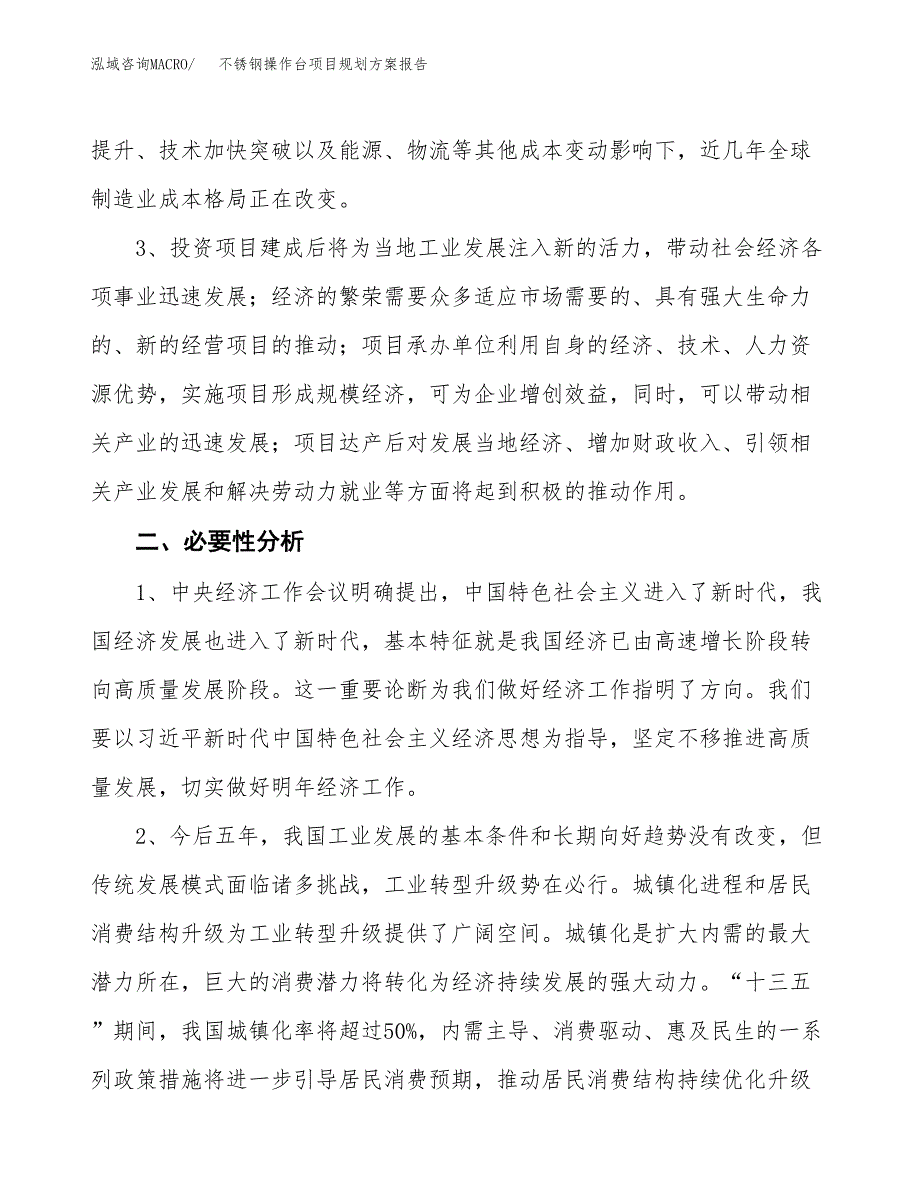 不锈钢操作台项目规划方案报告(总投资4000万元)_第4页